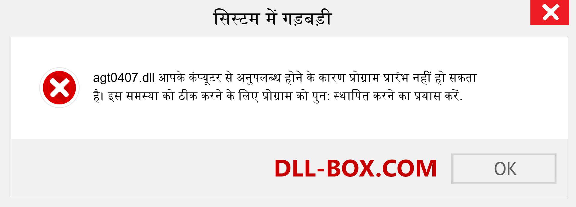 agt0407.dll फ़ाइल गुम है?. विंडोज 7, 8, 10 के लिए डाउनलोड करें - विंडोज, फोटो, इमेज पर agt0407 dll मिसिंग एरर को ठीक करें