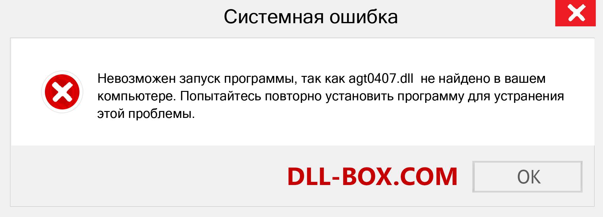 Файл agt0407.dll отсутствует ?. Скачать для Windows 7, 8, 10 - Исправить agt0407 dll Missing Error в Windows, фотографии, изображения