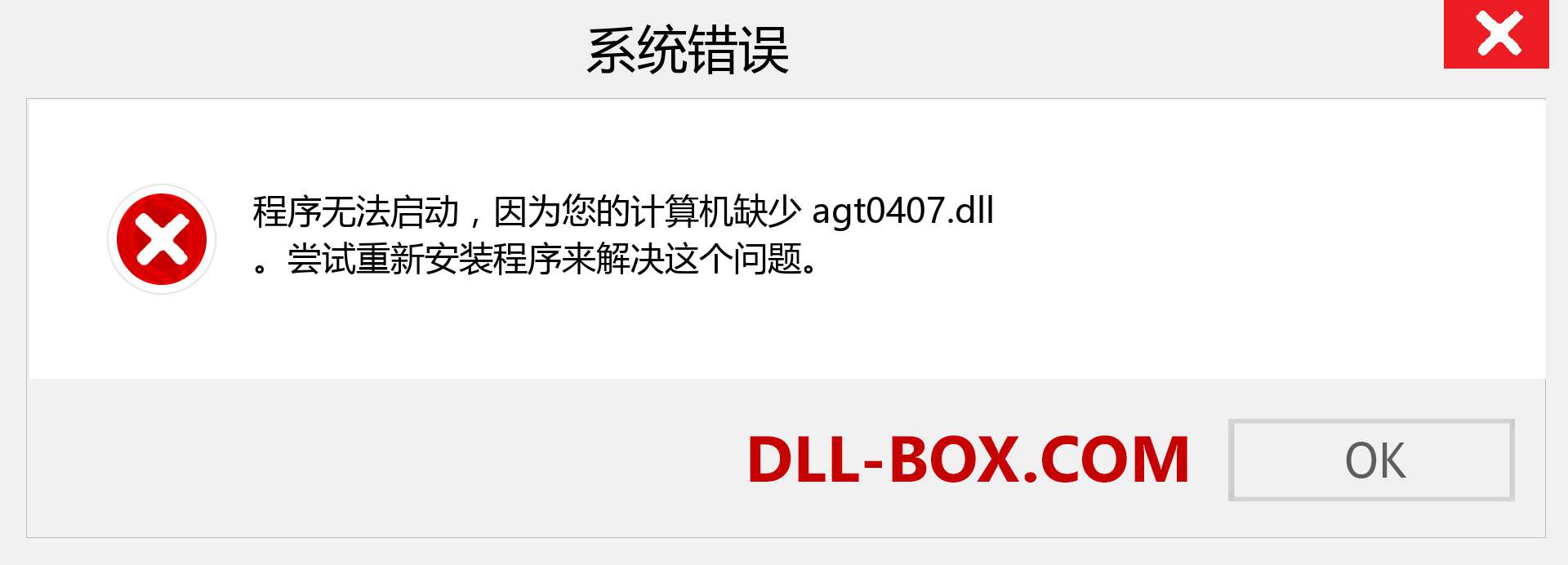 agt0407.dll 文件丢失？。 适用于 Windows 7、8、10 的下载 - 修复 Windows、照片、图像上的 agt0407 dll 丢失错误